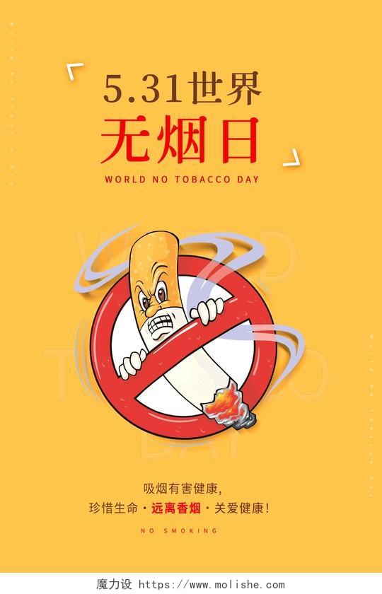 卡通5月31日世界无烟日海报